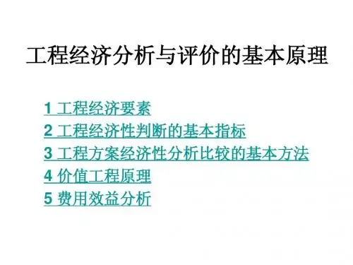 工程经济分析与评价的基本原理