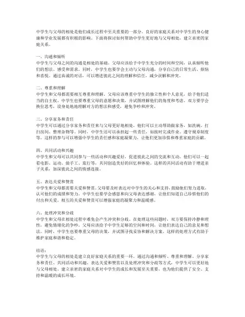 中学生如何更好地与父母相处