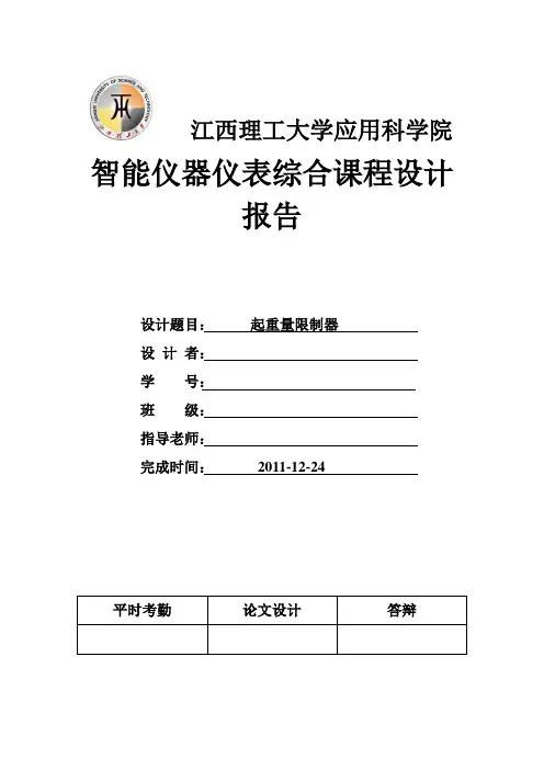 智能仪器仪表综合课程设计