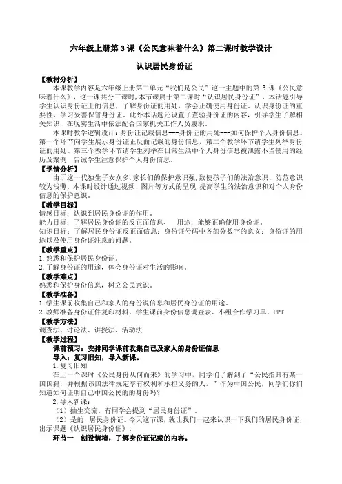 部编版小学道德与法治六年级上册第3课《认识居民身份证》教学设计