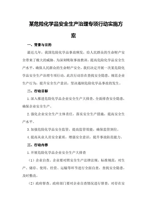 某危险化学品安全生产治理专项行动实施方案