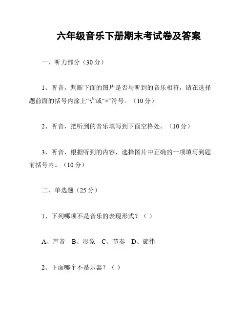 六年级音乐下册期末考试卷及答案