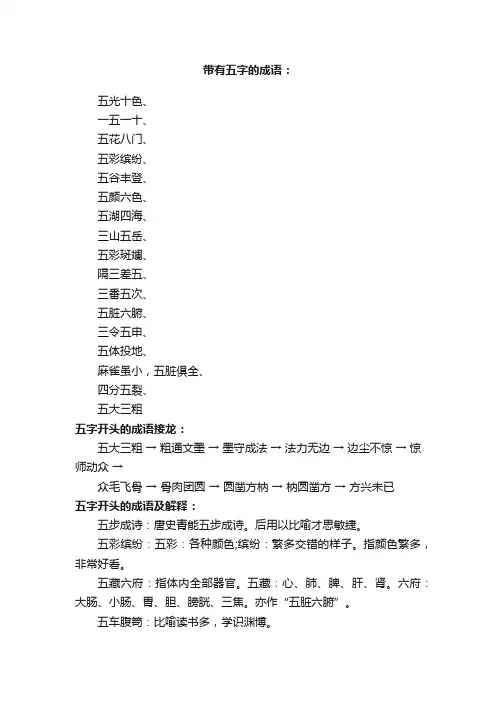 五开头的成语