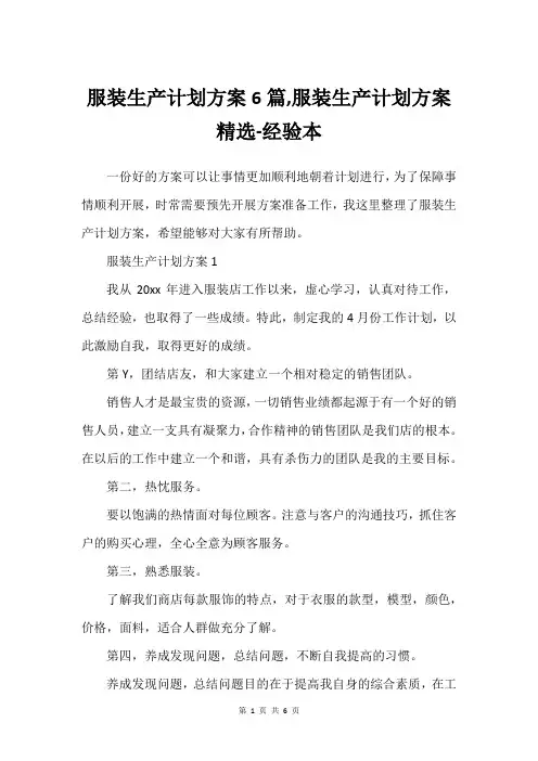 服装生产计划方案6篇,服装生产计划方案精选-经验本
