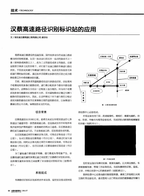 汉蔡高速路径识别标识站的应用