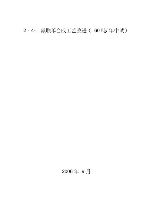 2,4二氟联苯合成工艺改进年产60吨中试可行性研究报告