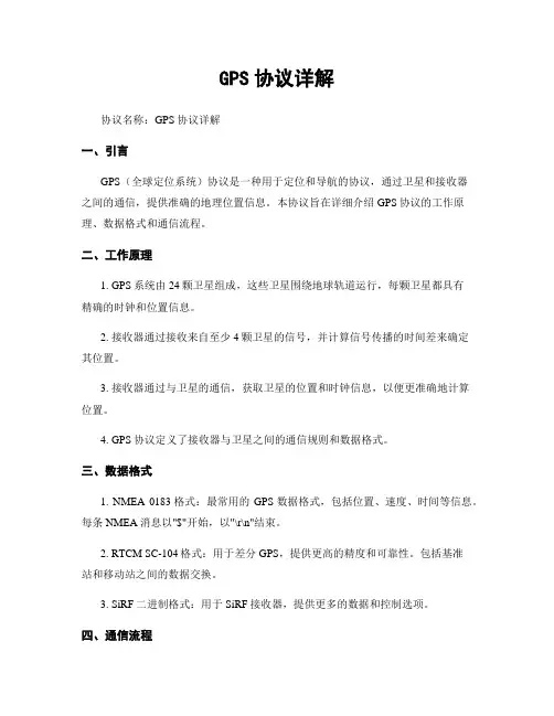 GPS协议详解