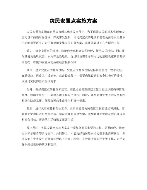 灾民安置点实施方案