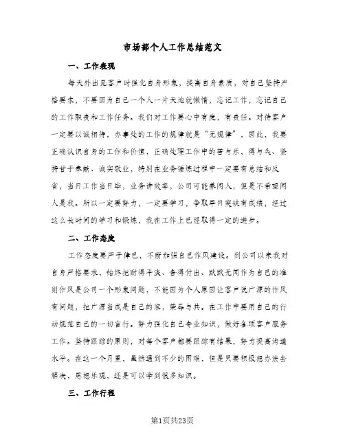 市场部个人工作总结范文(6篇)