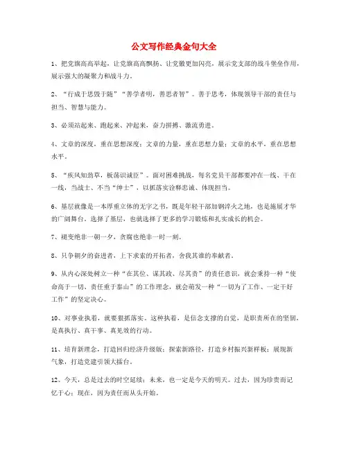 【公文名句】公文写作材料常用经典名句(精选)