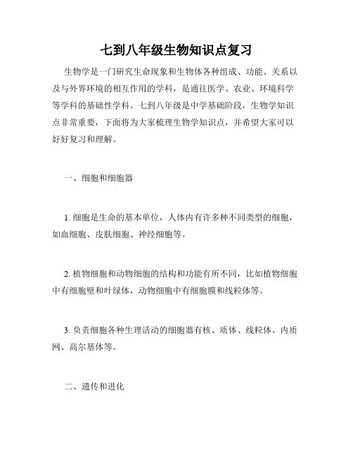 七到八年级生物知识点复习