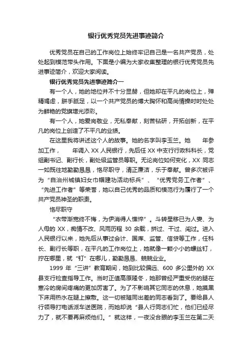 银行优秀党员先进事迹简介