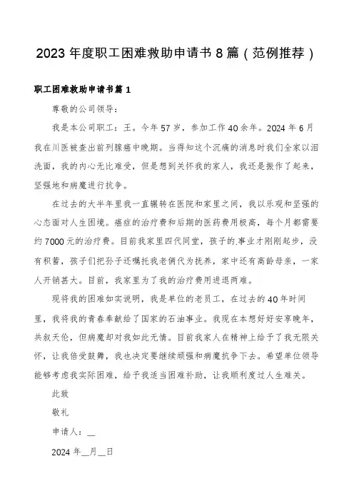 2023年度职工困难救助申请书8篇