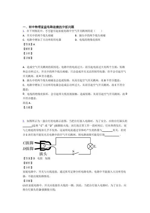 2020-2021备战中考物理与家庭电路故障的分析问题有关的压轴题附详细答案