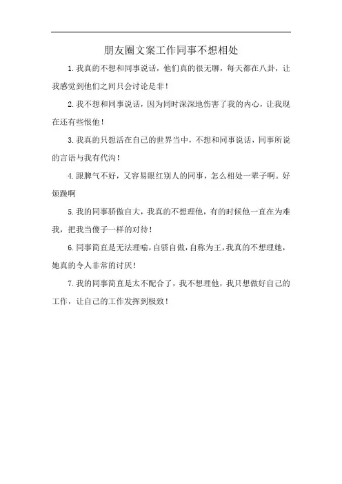 朋友圈文案工作同事不想相处