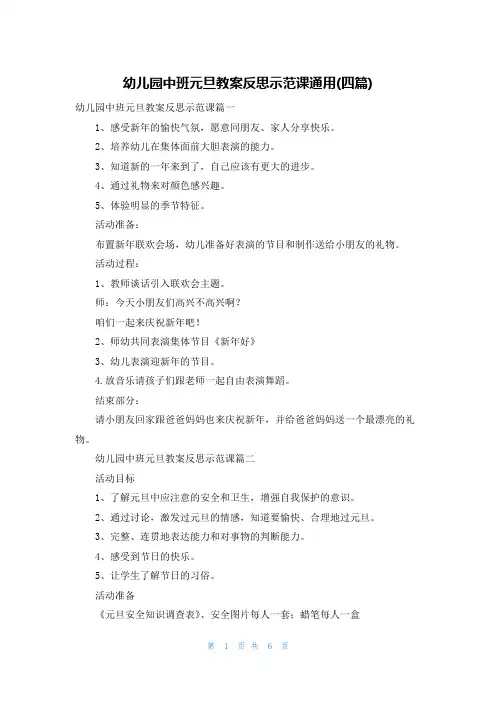 幼儿园中班元旦教案反思示范课通用(四篇)