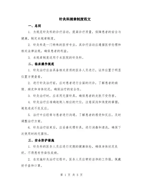 针灸科规章制度范文（二篇）
