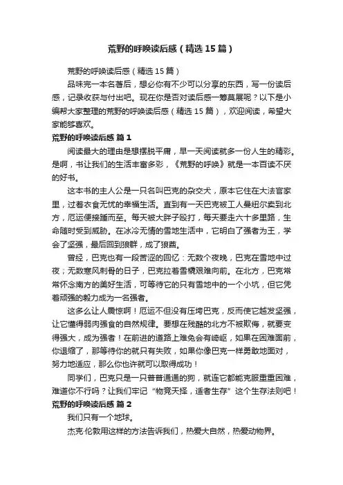 荒野的呼唤读后感（精选15篇）