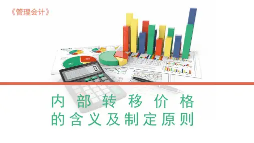 8.6内部转移价格的含义及作用