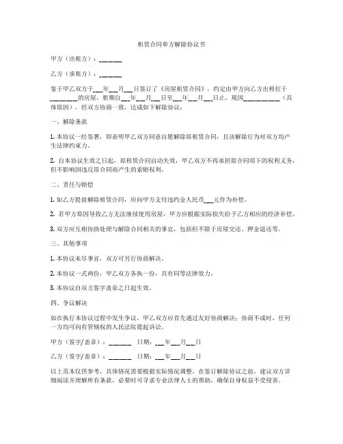 租赁合同单方解除协议书