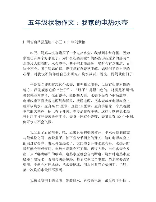 五年级状物作文：我家的电热水壶