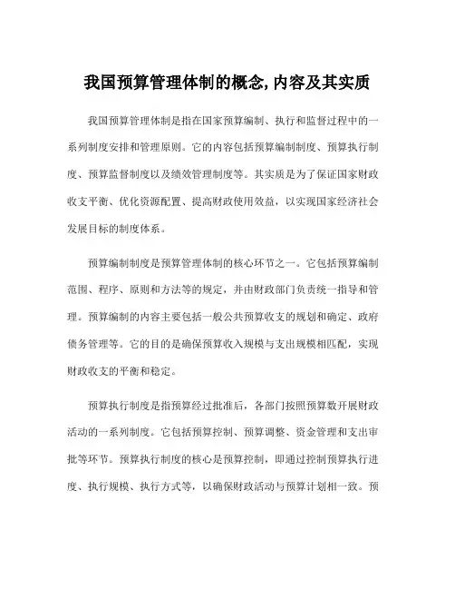 我国预算管理体制的概念,内容及其实质