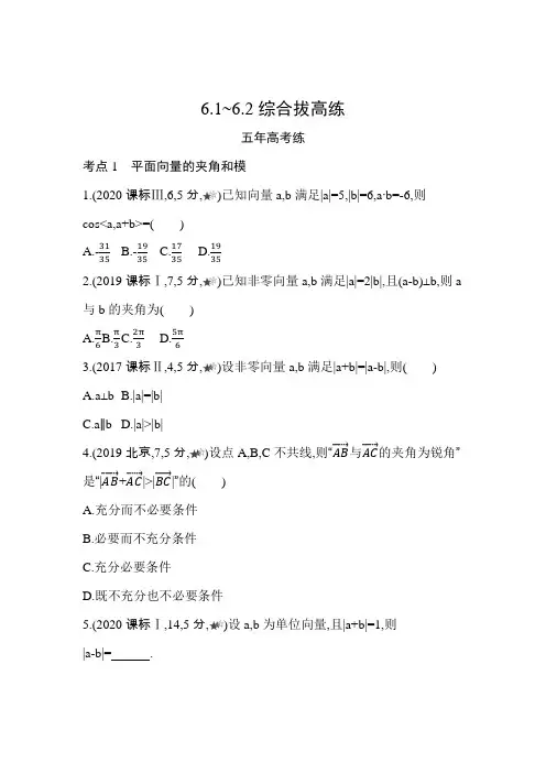 2021新教材人教版高中数学A版必修第二册模块练习题--6.1~6.2综合拔高练