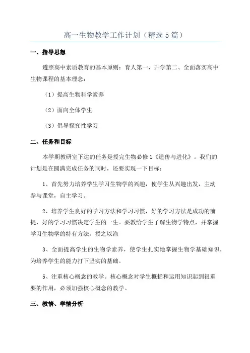 高一生物教学工作计划(精选5篇)