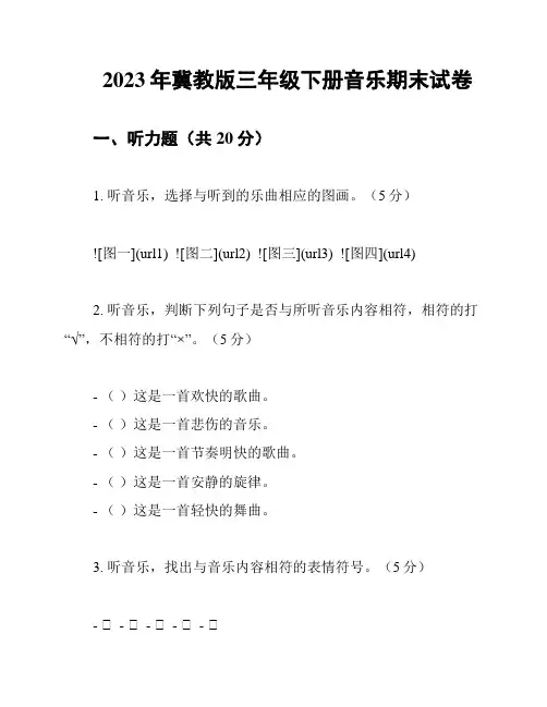 2023年冀教版三年级下册音乐期末试卷