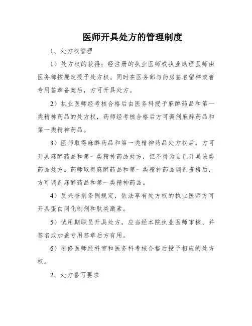 医师开具处方的管理制度