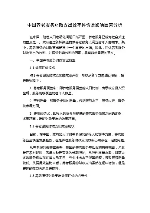中国养老服务财政支出效率评价及影响因素分析