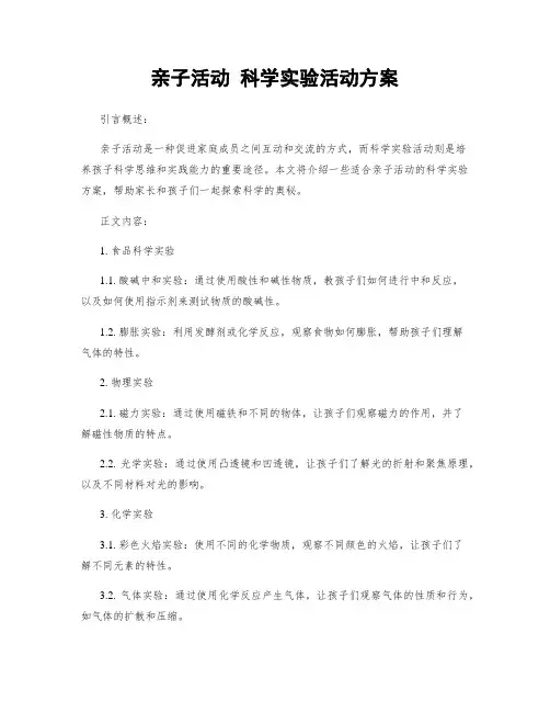 亲子活动 科学实验活动方案