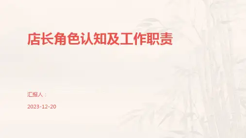 店长角色认知及工作职责