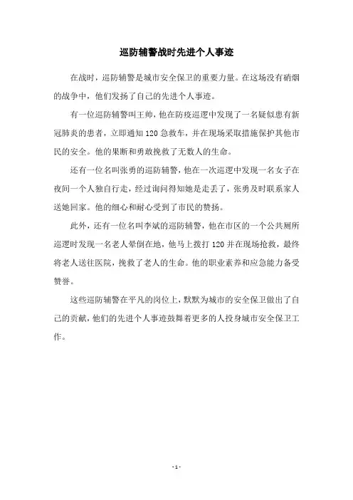 巡防辅警战时先进个人事迹