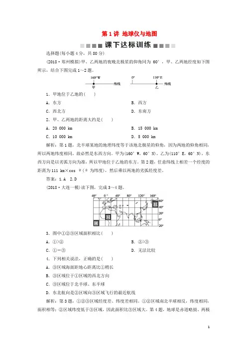 2020版高考地理一轮复习第1章地理基础篇地球与地图第1讲地球仪与地图课下达标训练新人教版
