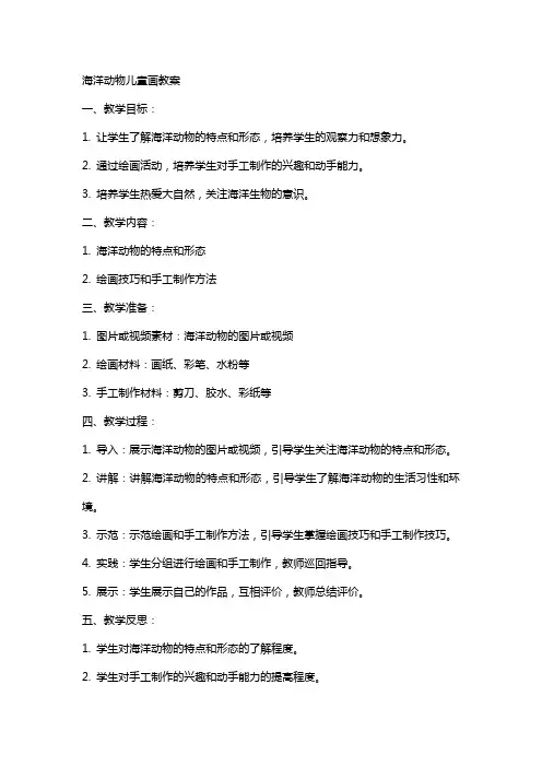 海洋动物儿童画教案