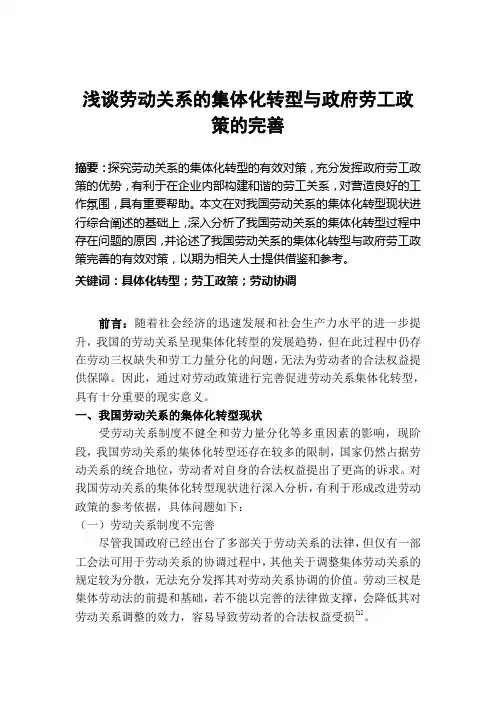 浅谈劳动关系的集体化转型与政府劳工政策的完善