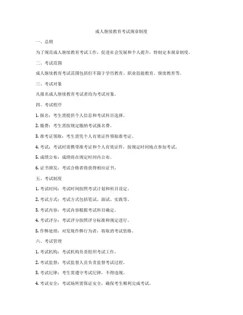 成人继续教育考试规章制度