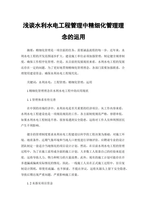 浅谈水利水电工程管理中精细化管理理念的运用