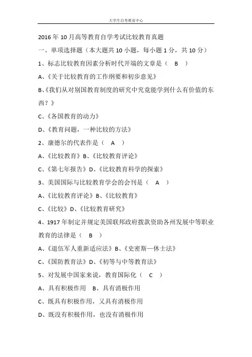 2016年10月高等教育自学考试比较教育真题及答案