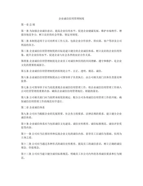 企业诚信信用管理制度