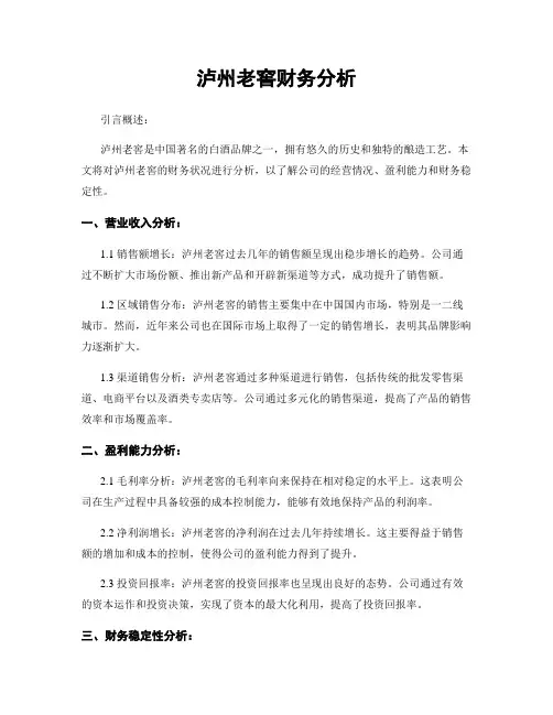 泸州老窖财务分析