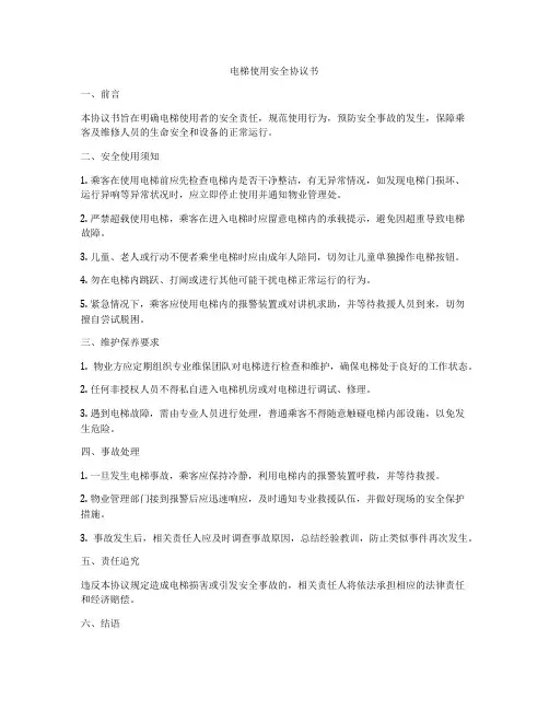 电梯使用安全协议书