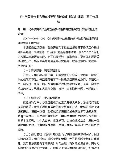 《小学英语作业布置的多样性和有效性探究》课题中期工作总结