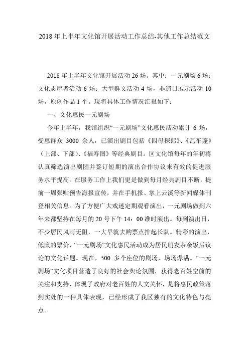 2018年上半年文化馆开展活动工作总结-其他工作总结范文.doc