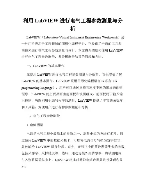 利用LabVIEW进行电气工程参数测量与分析