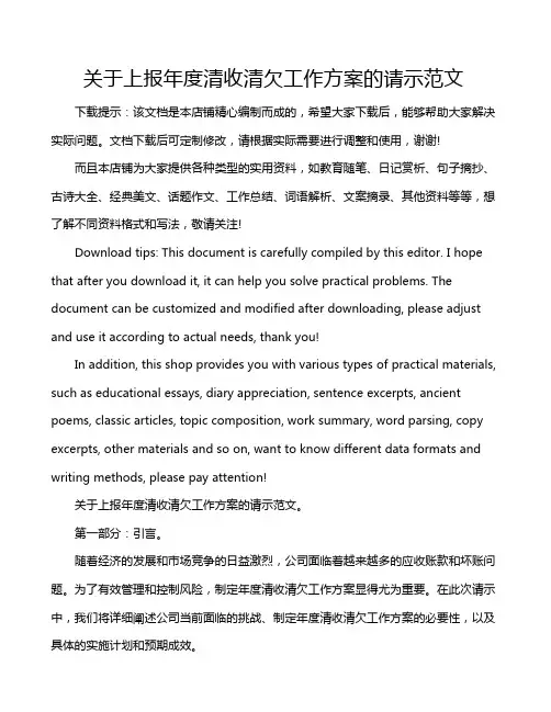 关于上报年度清收清欠工作方案的请示范文