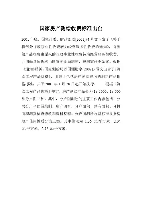 国家房产测绘收费标准出台