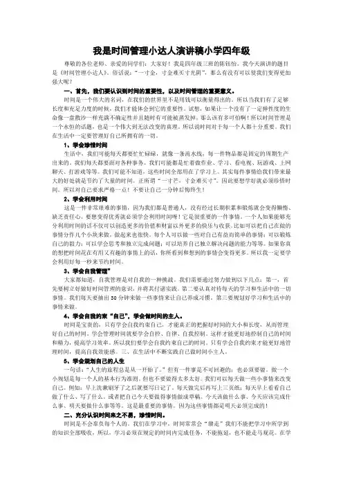 我是时间管理小达人演讲稿小学四年级