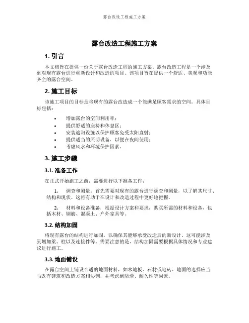 露台改造工程施工方案